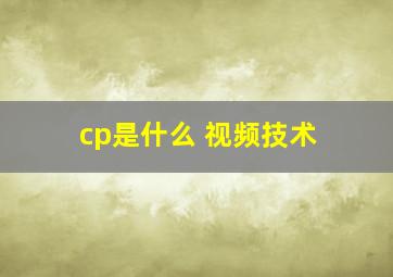 cp是什么 视频技术